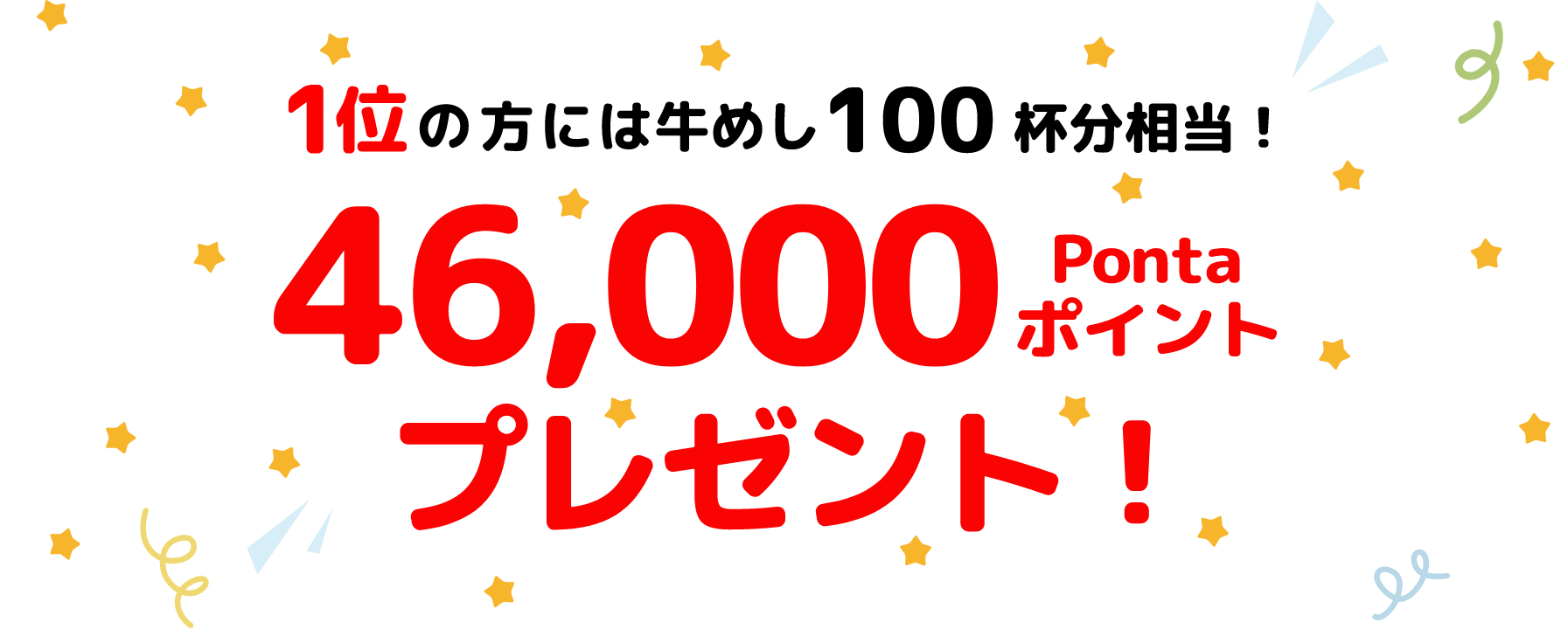 1位の方には牛めし100杯分相当！ 46,000Pontaポイントプレゼント！
