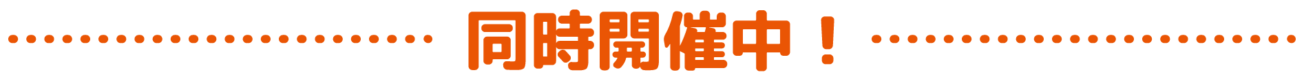 同時開催中！