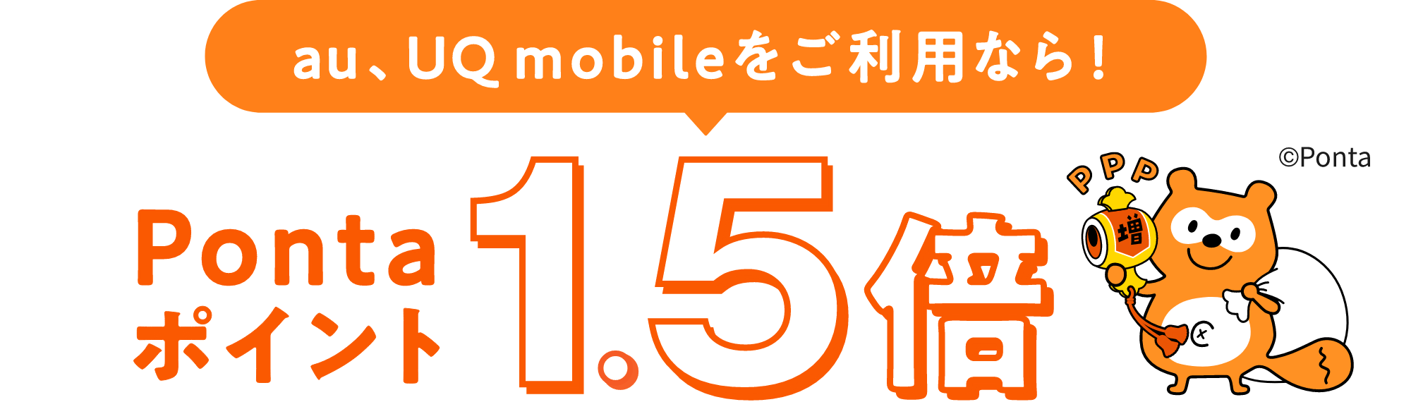 au、UQ mobileをご利用なら! Pontaポイント1.5倍